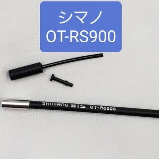 SHIMANO - 【カラー変更可】シマノ　OT-RS900(リアディレーラー用シフトアウター)