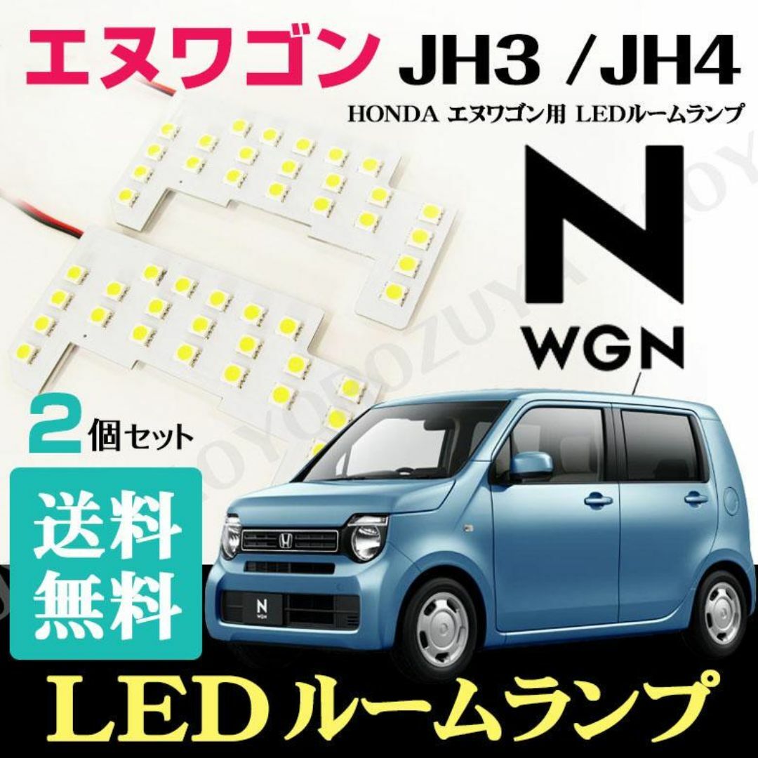 エヌワゴン　N-WGN （ JH3 /JH4 ） LEDルームランプ　送料無料 自動車/バイクの自動車(車種別パーツ)の商品写真