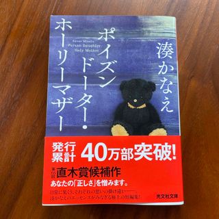 文庫本　ポイズンドーター・ホーリーマザー(文学/小説)