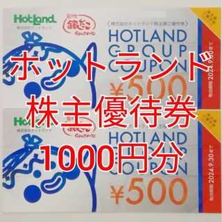 ホットランド　株主優待券　1000円分　★送料無料★(フード/ドリンク券)