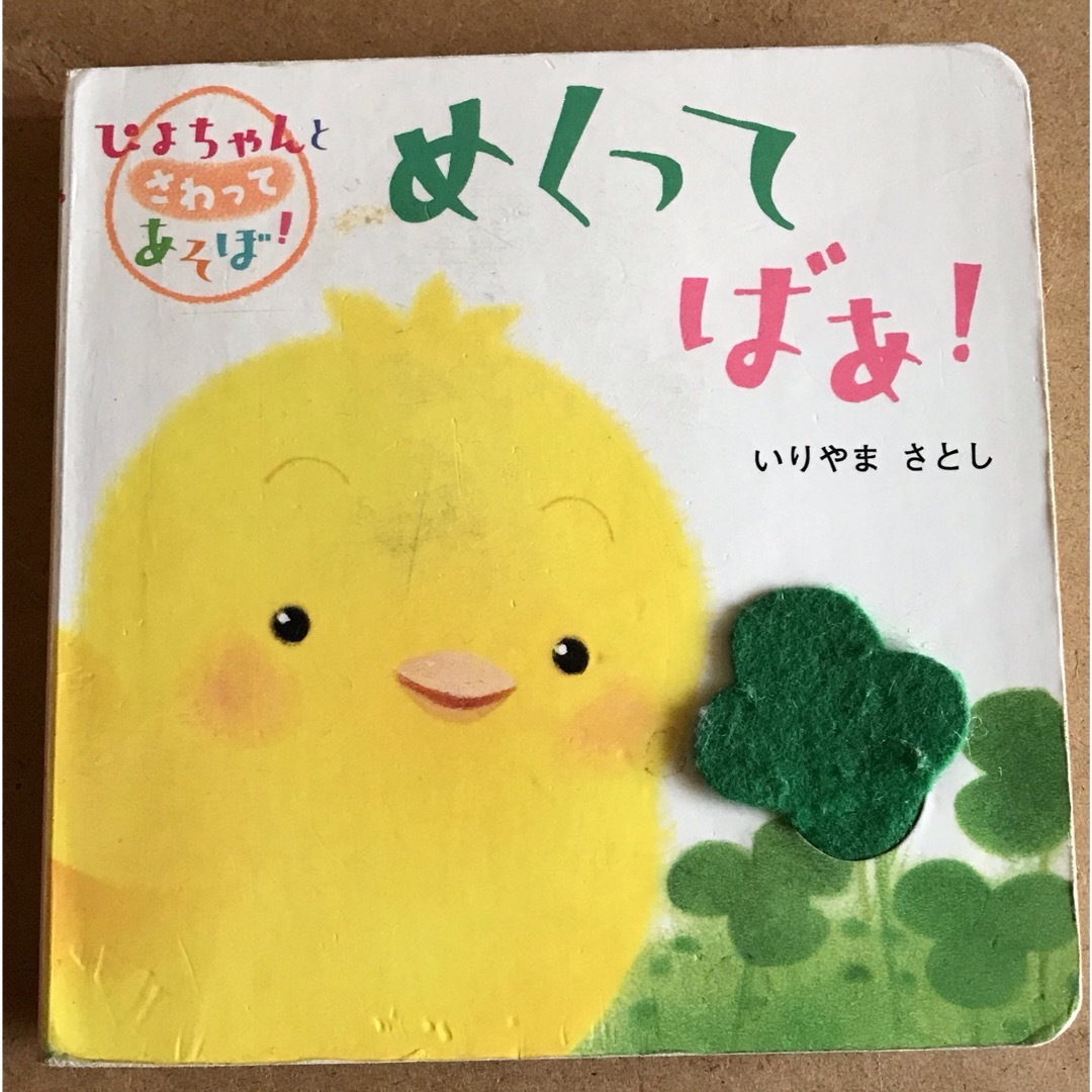 「めくってばぁ！」の絵本 エンタメ/ホビーの本(絵本/児童書)の商品写真