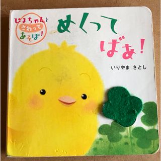 「めくってばぁ！」の絵本(絵本/児童書)