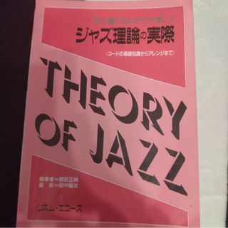 【中古】ジャズ理論 / コード理論 / コードの基礎知識（書き込みあり）(アート/エンタメ)