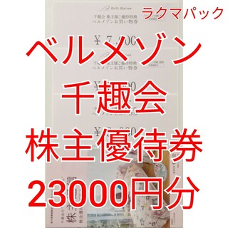 千趣会  23000円分 株主優待 ベルメゾン　★送料無料（追跡可能）★(ショッピング)