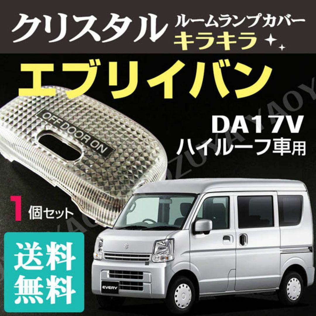 エブリイバン　DA17V （ ルームランプカバー ） ハイルーフ用　送料無料 自動車/バイクの自動車(車種別パーツ)の商品写真