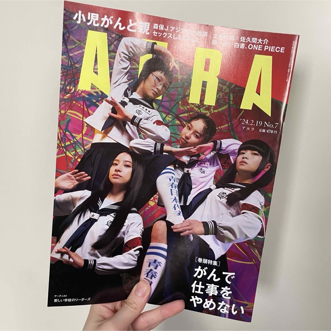 AERA 新しい学校のリーダー エンタメ/ホビーの雑誌(ニュース/総合)の商品写真