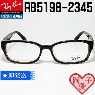 レイバン(Ray-Ban)のRB5198-2345-53 国内正規品 レイバン メガネフレーム ブラウンデミ(サングラス/メガネ)
