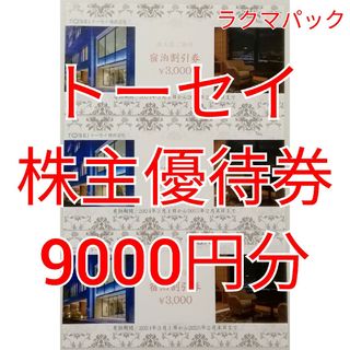 トーセイ 9000円分 株主優待　★送料無料（追跡可能）★(宿泊券)