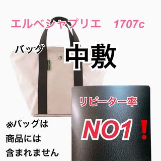 バッグ中敷　エルベシャプリエ　1707c 中敷 中敷き 底板(トートバッグ)