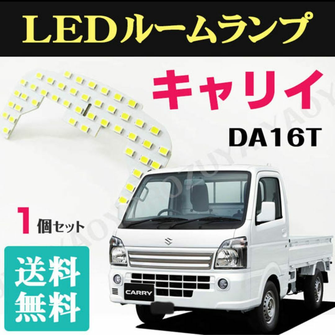 キャリイ　DA16T （ LEDルームランプ ） 軽トラ 室内灯 送料無料 自動車/バイクの自動車(車種別パーツ)の商品写真