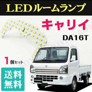 キャリイ　DA16T （ LEDルームランプ ） 軽トラ 室内灯 送料無料(車種別パーツ)