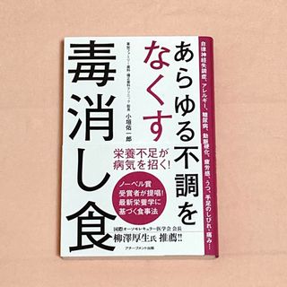 あらゆる不調をなくす毒消し食(健康/医学)