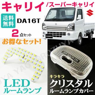 キャリイ　DA16T　LEDルームランプ＆クリスタルカバー　スーパーキャリイ(車種別パーツ)