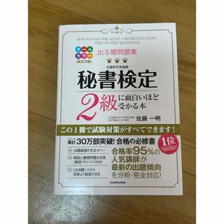 出る順問題集秘書検定２級に面白いほど受かる本(資格/検定)