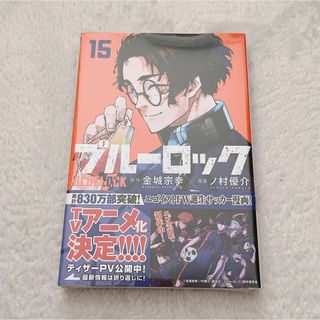 ブルーロック ブルロ 単行本 コミック 15巻(少年漫画)