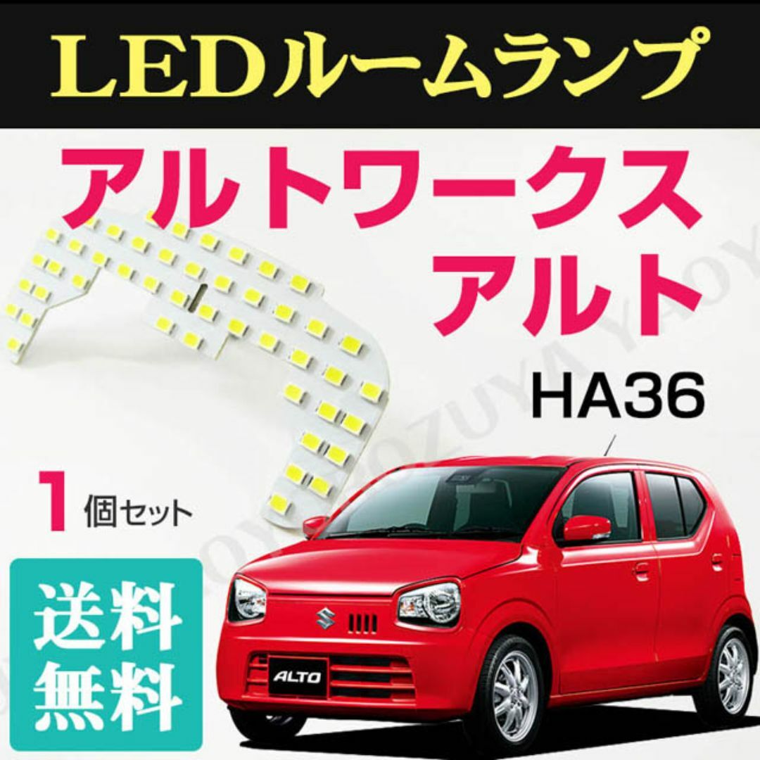 アルト　/アルトワークス （ LEDルームランプ ） HA36　【 送料無料 】 自動車/バイクの自動車(車種別パーツ)の商品写真