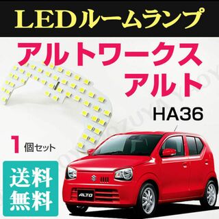 アルト　/アルトワークス （ LEDルームランプ ） HA36　【 送料無料 】(車種別パーツ)