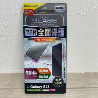 エレコム(ELECOM)のGalaxy S23/ガラスフィルム/フレーム付/高透明/全面保護/指紋防止(保護フィルム)