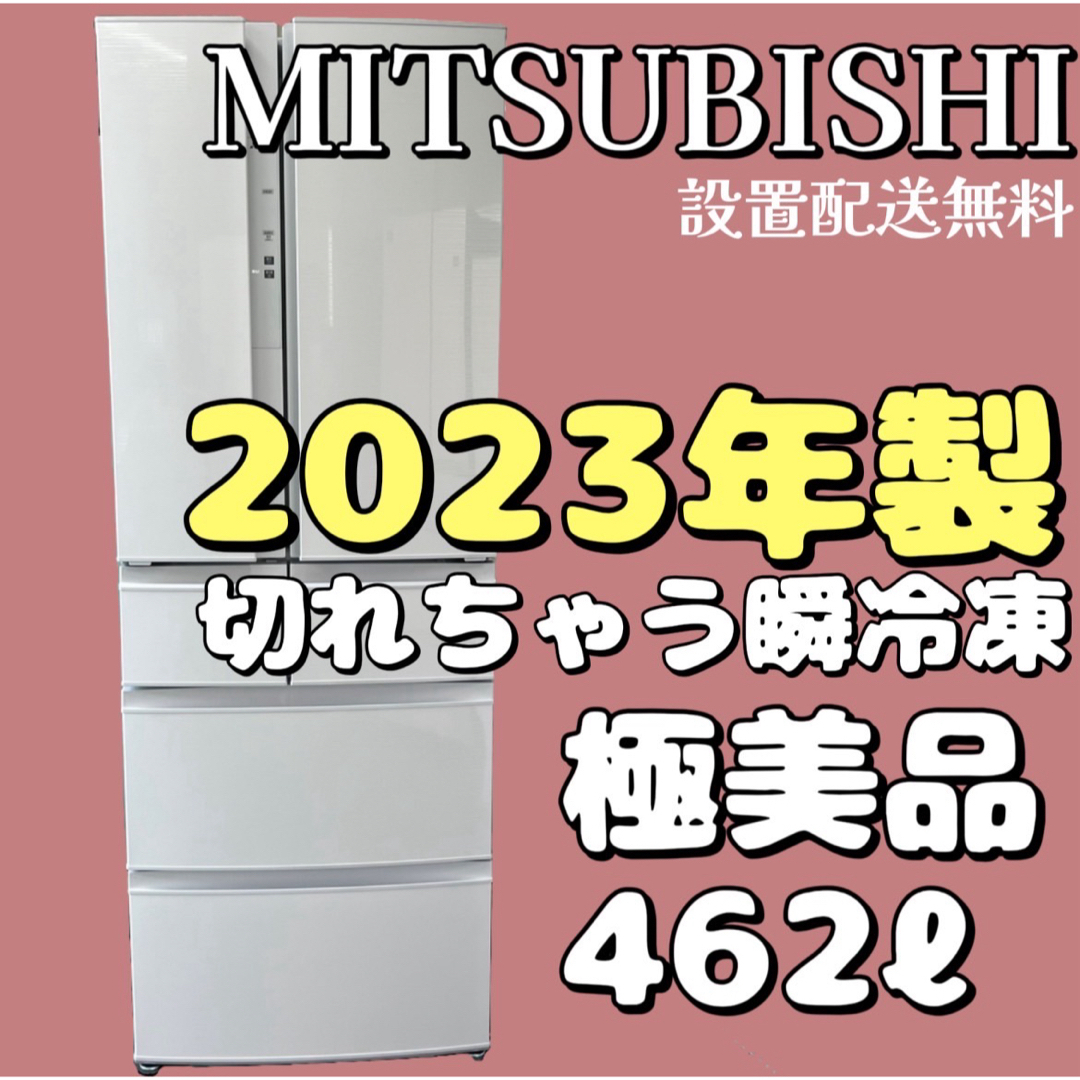 三菱(ミツビシ)のよみ様専用668 冷蔵庫 2023年 450ℓ 綺麗 大型 配送設置無料 スマホ/家電/カメラの生活家電(冷蔵庫)の商品写真