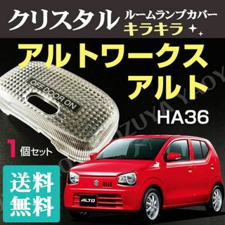 アルト　/アルトワークス （ ルームランプカバー ） HA36　【 送料無料 】(車種別パーツ)