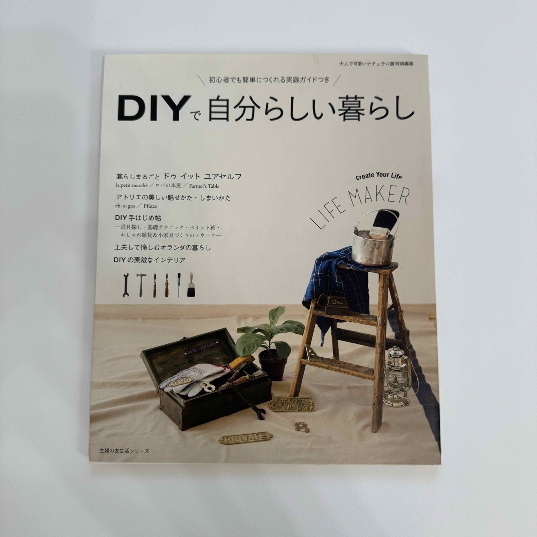 主婦の友社(シュフノトモシャ)のＤＩＹで自分らしい暮らし エンタメ/ホビーの本(住まい/暮らし/子育て)の商品写真