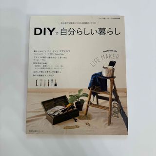 シュフノトモシャ(主婦の友社)のＤＩＹで自分らしい暮らし(住まい/暮らし/子育て)