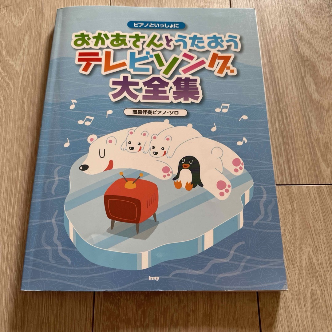 ピアノといっしょに おかあさんとうたおう テレビソング大全集 簡易伴奏ピアノソロ エンタメ/ホビーの本(楽譜)の商品写真