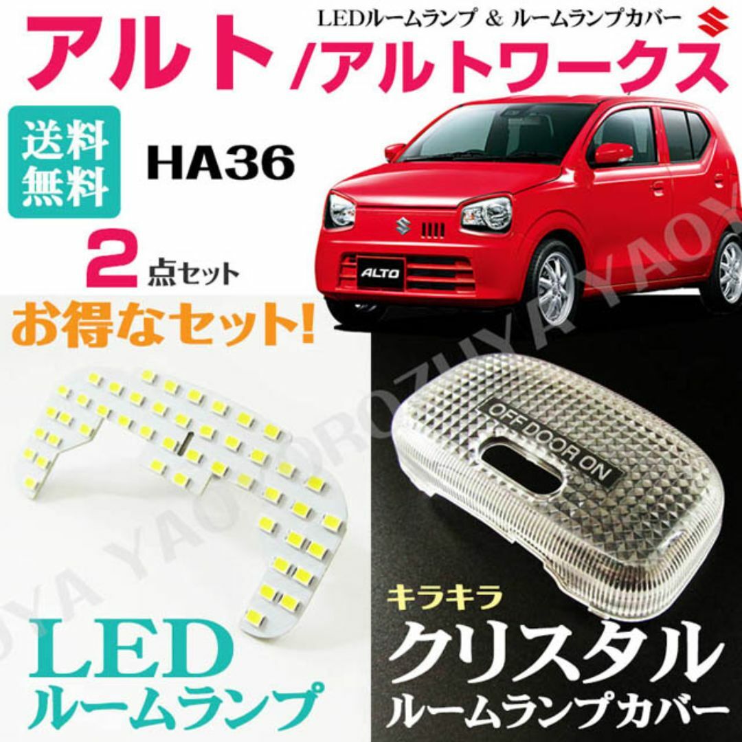 アルト　/アルトワークス　LEDルームランプ＆クリスタルカバー　HA36 自動車/バイクの自動車(車種別パーツ)の商品写真