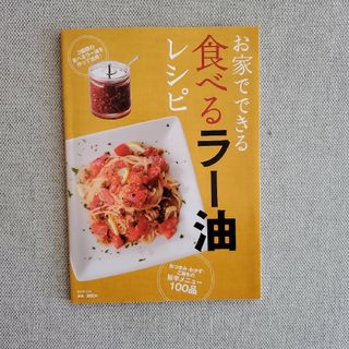 お家でできる食べるラ－油レシピ(料理/グルメ)