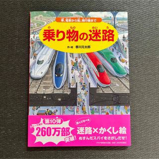 乗り物の迷路 車、電車から船、飛行機まで(絵本/児童書)