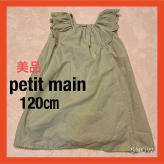 プティマイン(petit main)のpetit main（プティマイン）ワンピース　120㎝(ワンピース)