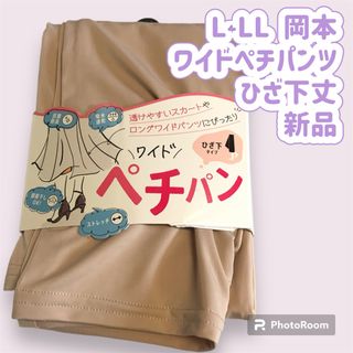 L-LL  岡本　ワイドペチパンツ　ひざ下丈　ベージュ　新品(その他)