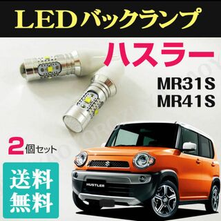 ハスラー （ LEDバックランプ ） MR31S /MR41S　【 送料無料 】(車種別パーツ)