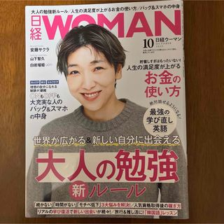 ニッケイビーピー(日経BP)の日経WOMAN (ウーマン) 2023年10月号 安藤サクラ　山下智久　白岩瑠姫(ビジネス/経済/投資)