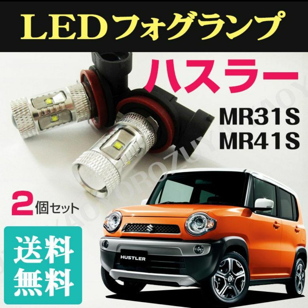 ハスラー （ LEDフォグランプ ） MR31S /MR41S　【 送料無料 】 自動車/バイクの自動車(車種別パーツ)の商品写真