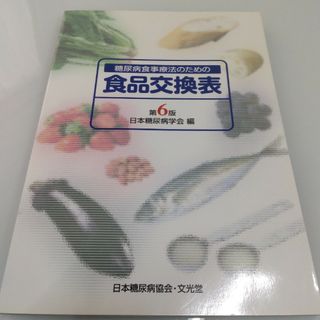 糖尿病食事療法のための食品交換表(その他)