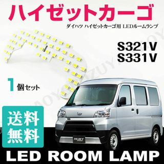 ハイゼットカーゴ （ LEDルームランプ ） S321V /S331V 送料無料(車種別パーツ)