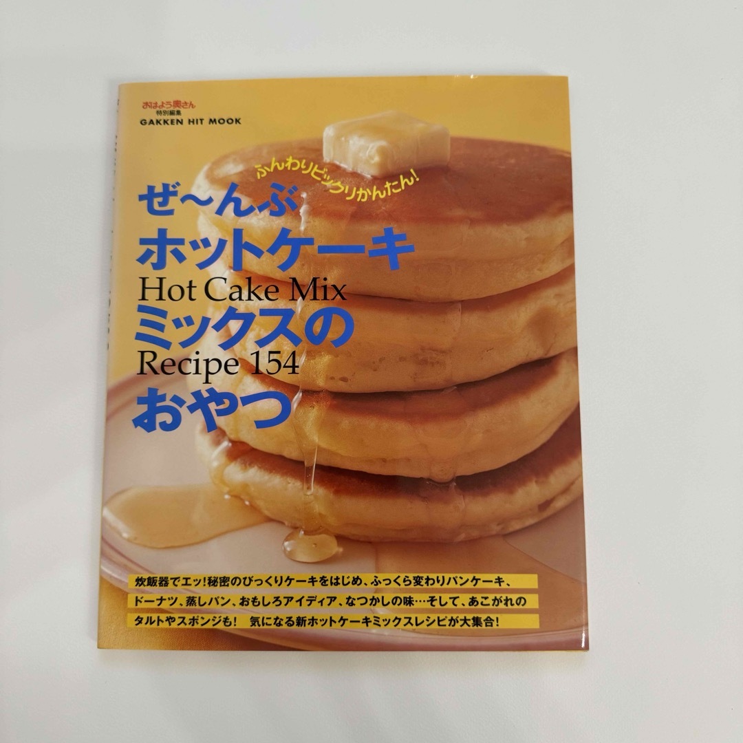 学研(ガッケン)のぜ～んぶホットケ－キミックスのおやつ エンタメ/ホビーの本(その他)の商品写真