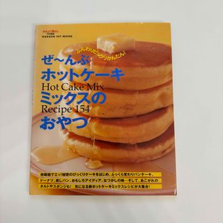 ガッケン(学研)のぜ～んぶホットケ－キミックスのおやつ(その他)