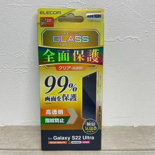 エレコム(ELECOM)のGalaxy S22 Ultra /ガラスフィルム/フレーム付/高透明/全面保護(保護フィルム)