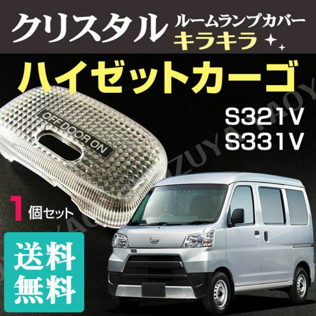 ハイゼットカーゴ （ ルームランプカバー ） S321V /S331V　送料無料 自動車/バイクの自動車(車種別パーツ)の商品写真