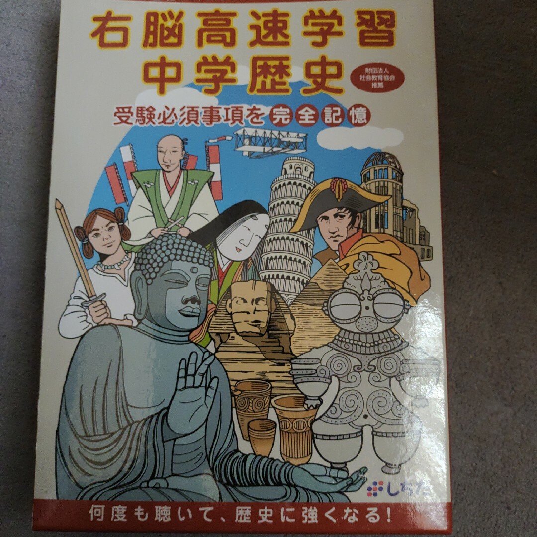 しちだ 教育研究所 右脳高速学習 中学歴史 - 絵本 しちだ 教育研究所 右脳高速学習 中学歴史 - 絵本