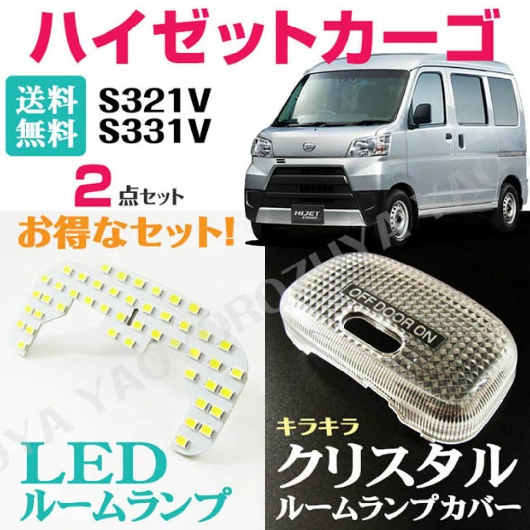 ハイゼットカーゴ　LEDルームランプ＆クリスタルカバー　S321V /S331V 自動車/バイクの自動車(車種別パーツ)の商品写真