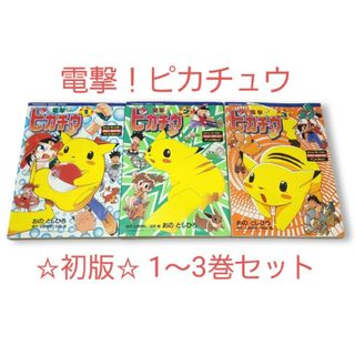 ショウガクカン(小学館)の◆希少◆【電撃！ピカチュウ】☆ポケモンTV放送開始に合わせて連載された人気作品☆(少年漫画)