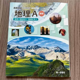 地理A 新版 世界に目を向け、地域を学ぶ 令和3年度改訂 地A310/第一学習社(語学/参考書)