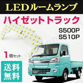ハイゼットトラック （LEDルームランプ） S500P /S510P 送料無料(車種別パーツ)