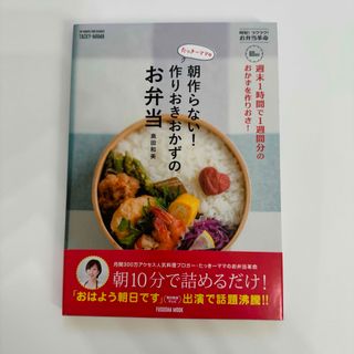 フソウシャ(扶桑社)のたっきーママの朝作らない！作りおきおかずのお弁当(料理/グルメ)