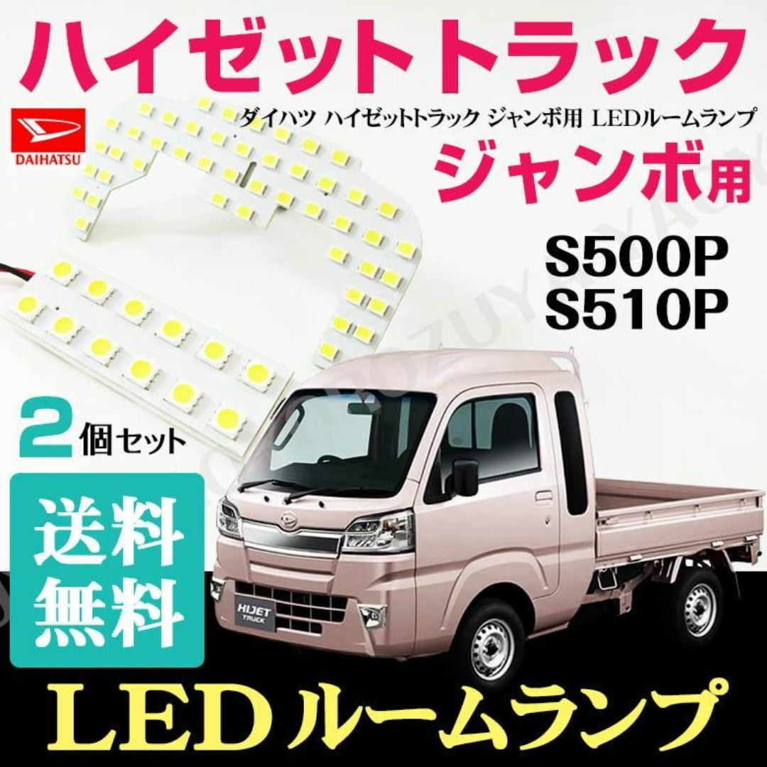 ハイゼットトラック ジャンボ用 （LEDルームランプ） S500P /S510P 自動車/バイクの自動車(車種別パーツ)の商品写真