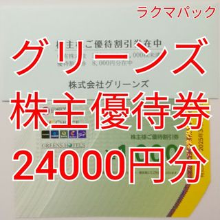 グリーンズ　株主優待券　24000円分　★送料無料（追跡可能）★(レストラン/食事券)