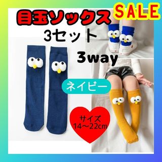 SALE　ネイビー　3セット　目玉ソックス　3way　キッズ靴下　ミドル丈(靴下/タイツ)